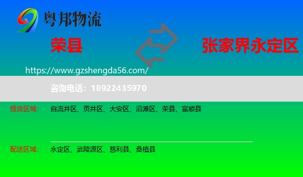 荣县到永定区物流专线
