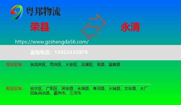 荣县到永清县物流专线