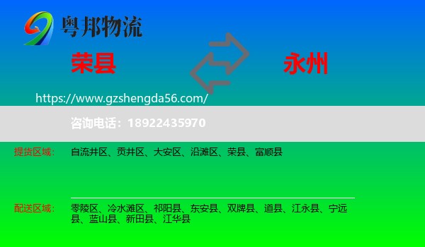 荣县到永州物流专线