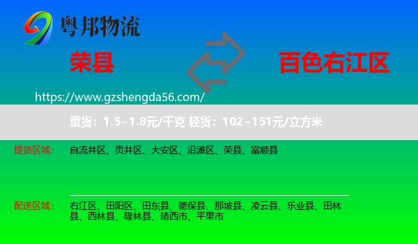 荣县到右江区物流专线
