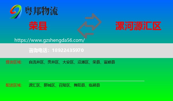 荣县到源汇区物流专线
