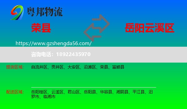 荣县到云溪区物流专线