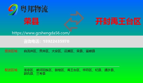 荣县到禹王台区物流专线