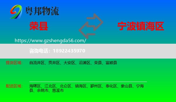 荣县到镇海区物流专线