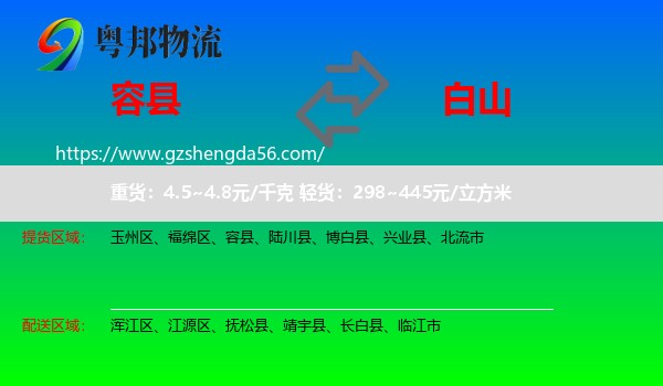 容县到白山物流