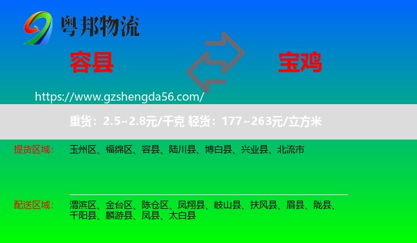 容县到宝鸡物流