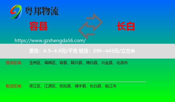 容县到长白县物流专线