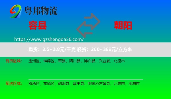 容县到朝阳物流