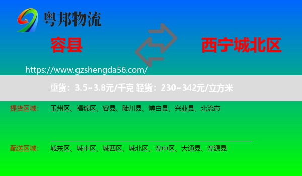 容县到城北区物流专线