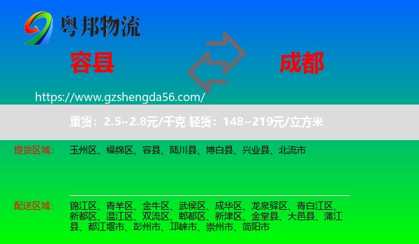 容县到成都专线