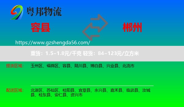 容县到郴州物流