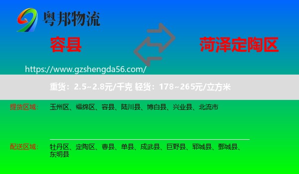 容县到定陶区物流专线