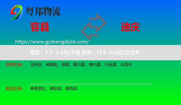 容县到迪庆物流