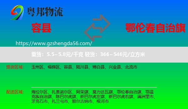 容县到鄂伦春自治旗物流专线