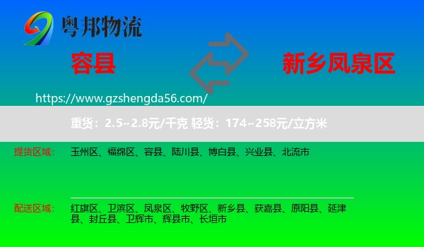 容县到凤泉区物流专线