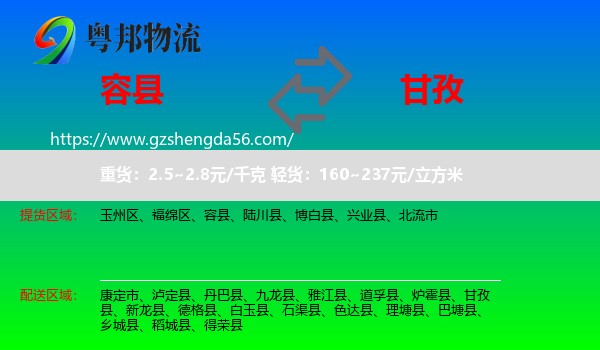 容县到甘孜物流