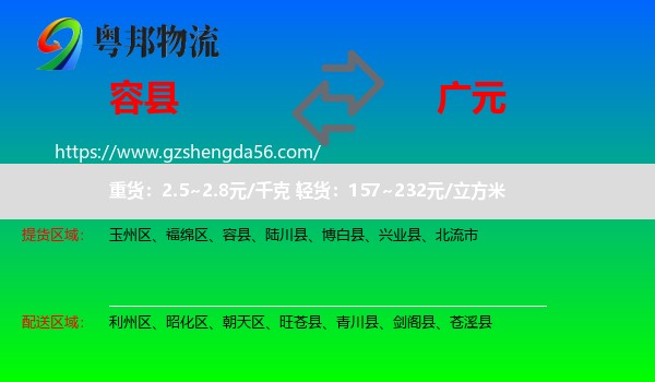 容县到广元物流