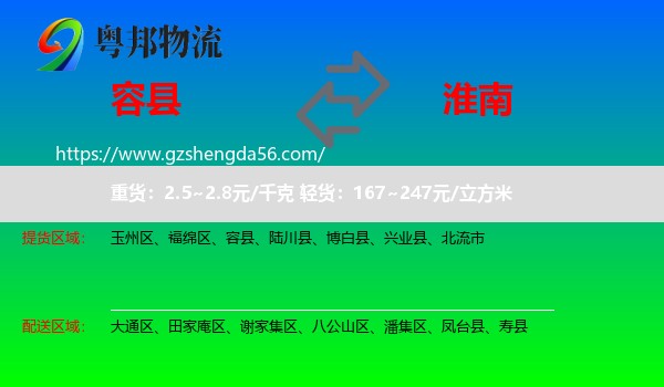 容县到淮南物流