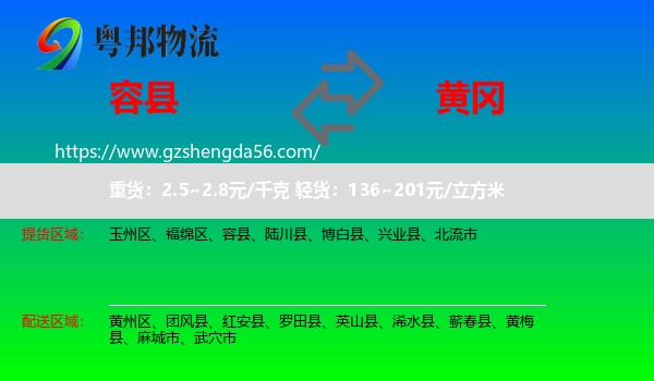 容县到黄冈物流