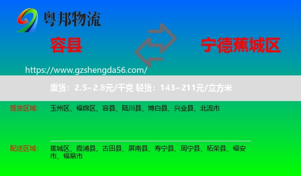 容县到蕉城区物流专线