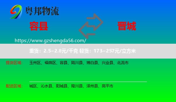 容县到晋城物流