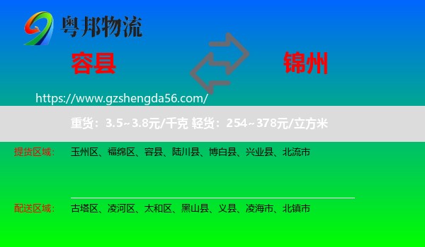 容县到锦州物流
