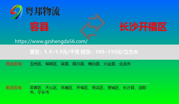 容县到开福区物流专线