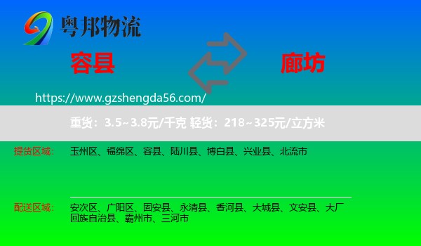 容县到廊坊物流