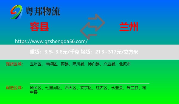 容县到兰州专线