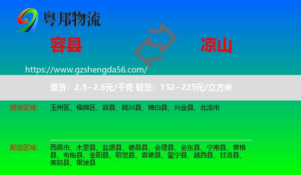 容县到凉山物流
