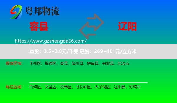 容县到辽阳物流