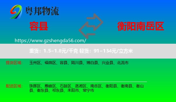 容县到南岳区物流专线