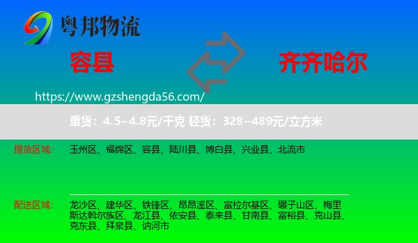 容县到齐齐哈尔物流