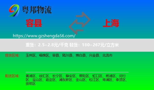 容县到上海专线