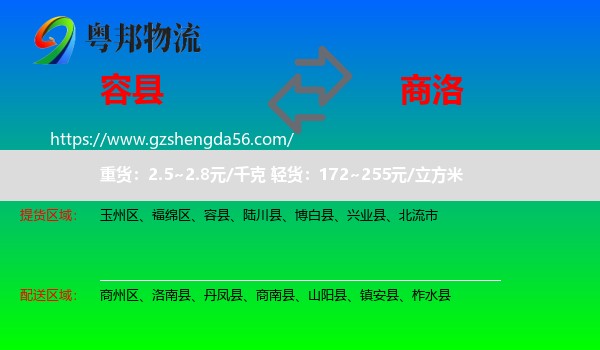容县到商洛物流