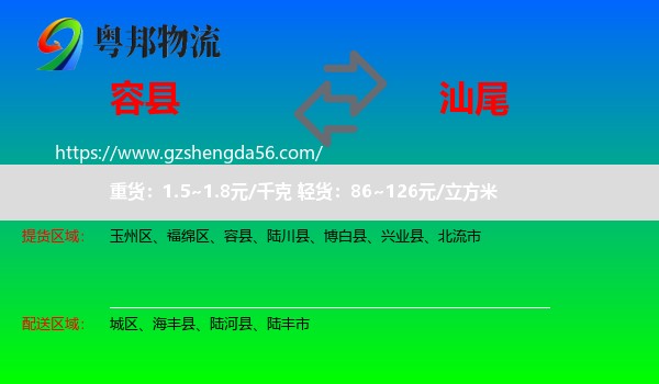 容县到汕尾物流