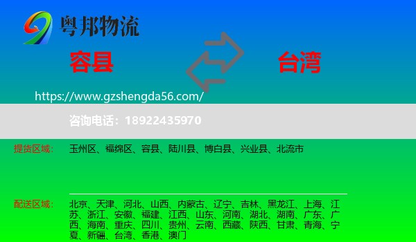 容县到台湾专线
