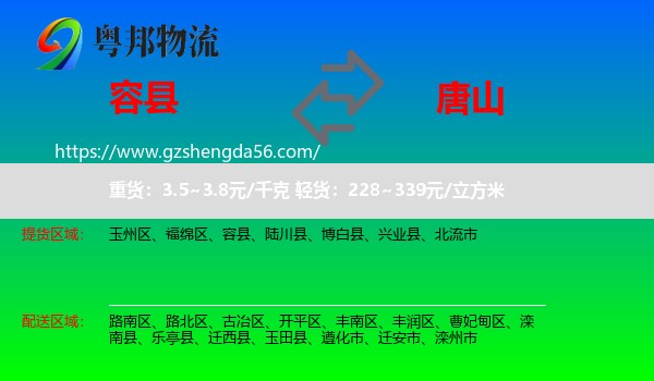容县到唐山物流
