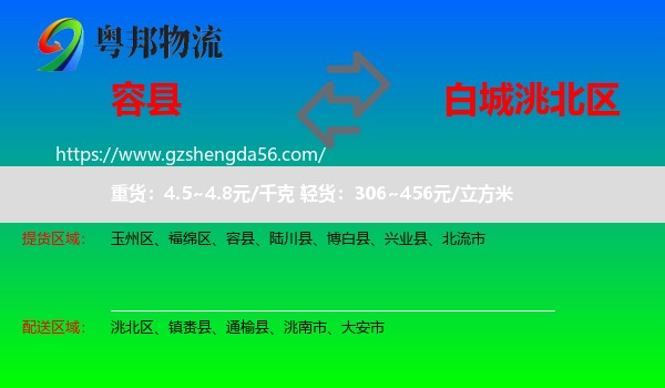容县到洮北区物流专线