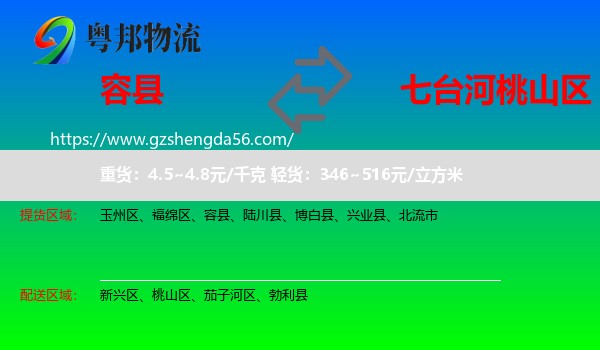 容县到桃山区物流专线