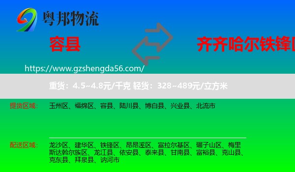 容县到铁锋区物流专线