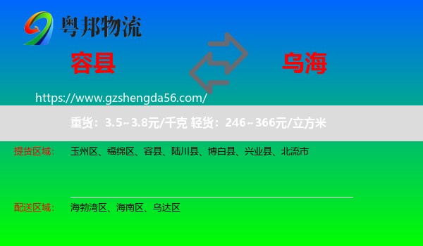 容县到乌海物流
