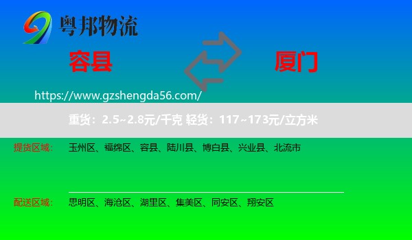 容县到厦门物流
