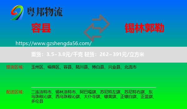 容县到锡林郭勒物流