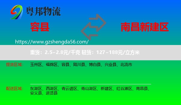容县到新建区物流专线