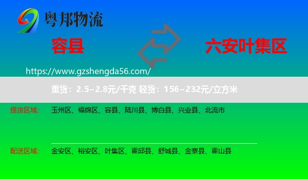 容县到叶集区物流专线