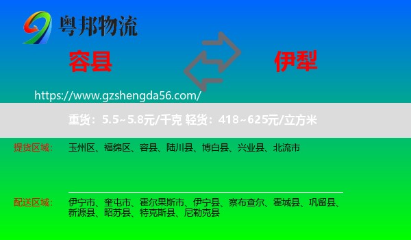 容县到伊犁物流
