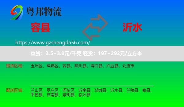 容县到沂水县物流专线
