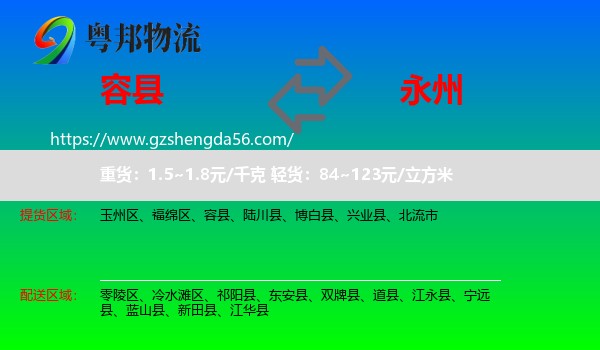 容县到永州物流