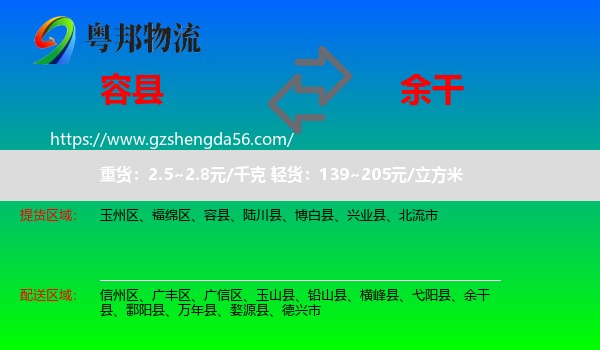 容县到余干县物流专线